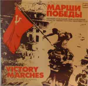 Духовой Оркестр Министерства Обороны СССР - Марши Победы = Victory Marches