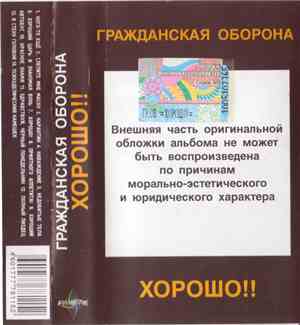Гражданская Оборона - Хорошо!!