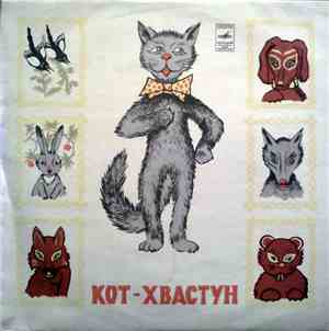 В. Лёвшин - Кот Хвастун