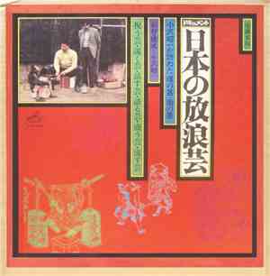 Various - ドキュメント日本の放浪芸 = Document Wanderers Performing Arts In Japan