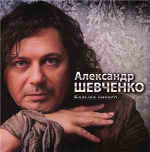 Александр Шевченко - Больше ничего