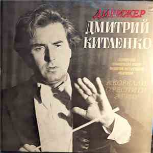 Дмитрий Китаенко - А. Корелли, О. Респиги, Э. Григ - Various