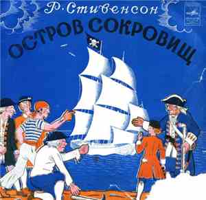 Р. Стивенсон - Остров Сокровищ