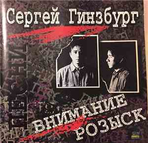 Сергей Гинзбург - Внимание, Розыск!