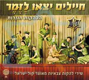 Soldiers Came To Sing חיילים יצאו לזמר - שירי להקות צבאיות מאוצר קול ישראל  ...