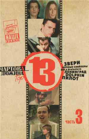 Various - Чартова Дюжина Top 13 Часть 3