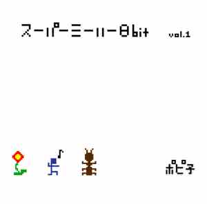 ポピ子 - スーパーミーハー8bit Vol.1
