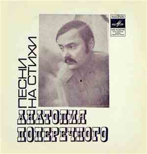 Анатолий Поперечный - Песни На Стихи Анатолия Поперечного