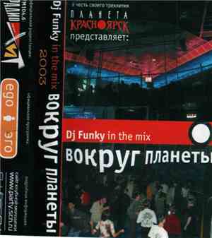 DJ Funky  - Вокруг Планеты
