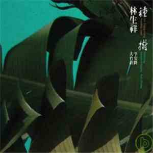 林生祥 Featuring 平安隆 and 大竹研 - 種樹 (Planting Trees)