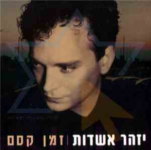 Izhar Ashdot - זמן קסם