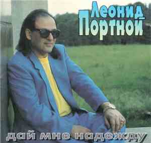 Леонид Портной - Дай Мне Надежду