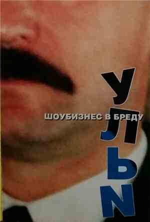 Ульи - Шоубизнес В Бреду