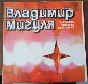Владимир Мигуля - Владимир Мигуля Поет Свои Песни