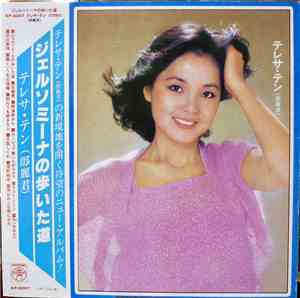 テレサ・テン = 鄧麗君 - ジェルソミーナの歩いた道