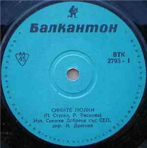Снежка Добрева, М. Радинска - Сините Люлки / Ти Си Различен