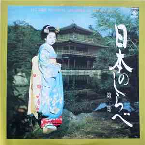 Various - 日本のしらべ 第一集 = All Time Favorite Melodies Of Japan Vol.1