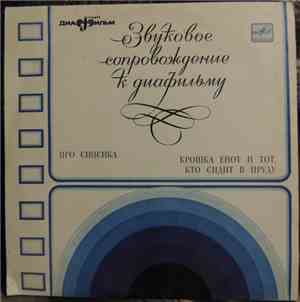 Various - Про Сипсика / Крошка Енот И Тот, Кто Сидит В Пруду