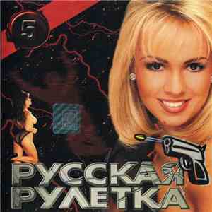 Various - Русская Рулетка 5