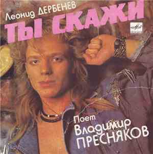 Владимир Пресняков - Ты Скажи
