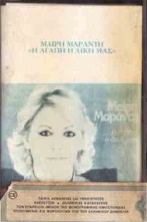 Μαίρη Μαράντη - Η Αγάπη Η Δική Μας