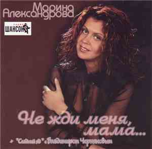Марина Александрова - Не Жди Меня, Мама...