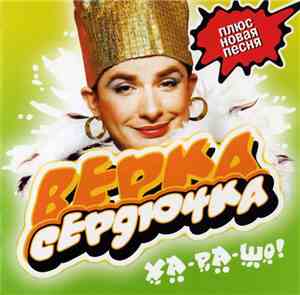 Верка Сердючка - Ха-ра-шо!