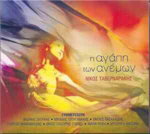 Νίκος Ταβερναράκης - Η Αγάπη Των Ανέμων