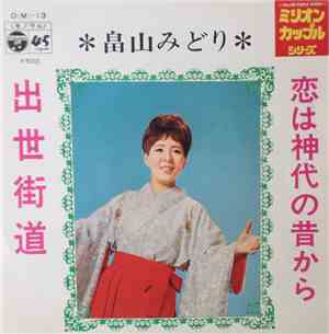 畠山みどり - 恋は神代の昔から