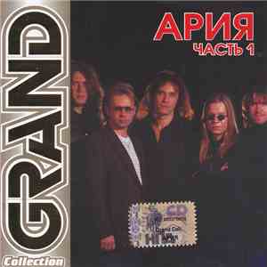 Ария - Grand Collection. Часть 1