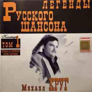 Михаил Круг - Легенды Русского Шансона. Том 1