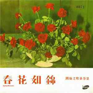 周璇 - 周璇之歌 ( 第五集 ) / 春花如錦 = Spring Blossoms