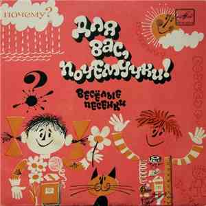 Various - Для Вас, Почемучки! Весёлые Песенки