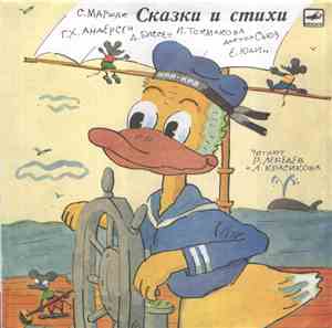 Various - Сказки И Стихи