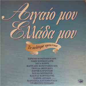 Various - Αιγαίο Μου Ελλάδα Μου