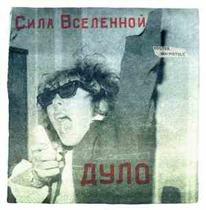 Дуло - Сила Вселенной
