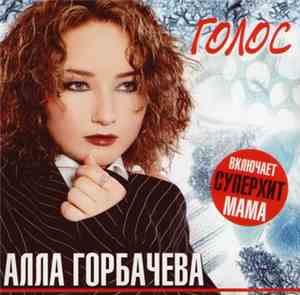 Алла Горбачева - Голос