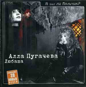 Алла Пугачева, Любаша - А был ли мальчик?