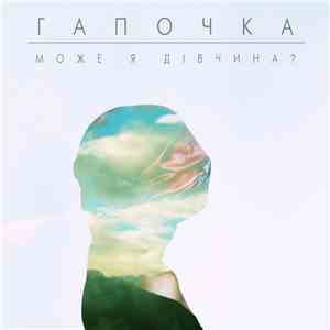 Гапочка - Може я дівчина?