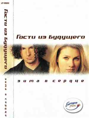 Гости Из Будущего - Зима В Сердце