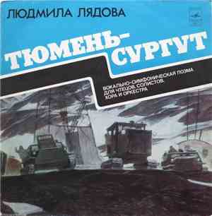 Людмила Лядова - Тюмень – Сургут (Вокально-симфоническая Поэма Для Чтецов,  ...
