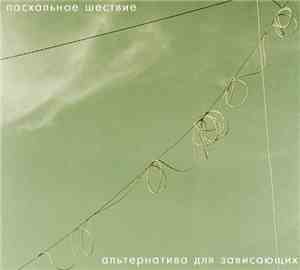 Пасхальное Шествие - Альтернатива для зависающих