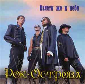 Рок-Острова - Взлети Же К Небу
