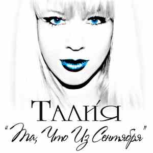 Тали́я - Та, что из сентября