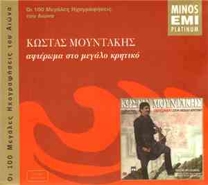 Κώστας Μουντάκης - Τα Ωραιότερα Τραγούδια Του - Αφιέρωμα Στον Μεγάλο Κρητικ ...