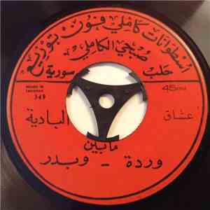 وردة وبدر - ما بين