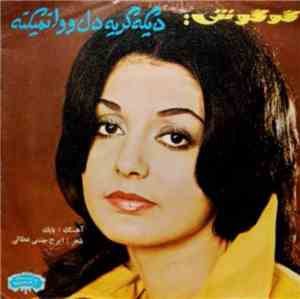 Googoosh - دیگه گریه دل و وا نمیکنه