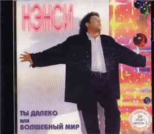 Нэнси - Ты Далеко или Волшебный Мир