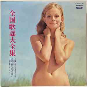 松浦 ヤスノブと彼のグループ, 木村好夫とザ・ビアーズ, Rainbow Orchestra, テディ池谷とラテン・リズム, Shungo Sawada Quintet - 全国歌謡大全集