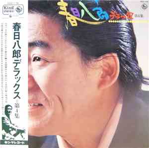 春日八郎 - デラックス第4集